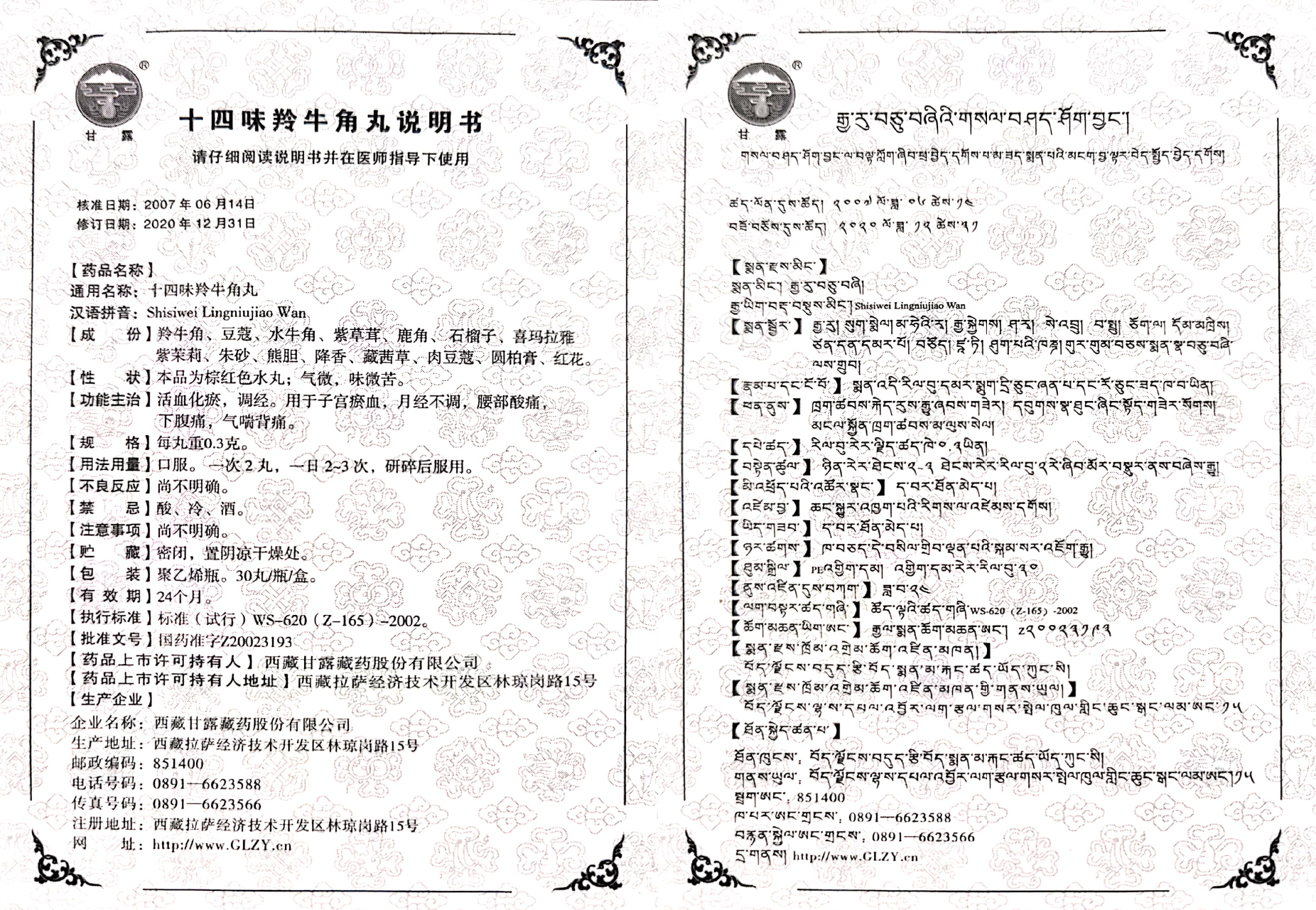 十四味羚牛角丸.jpg